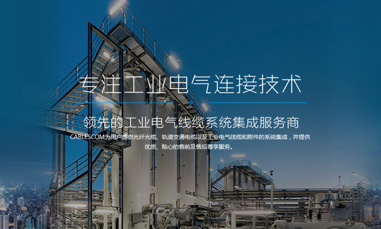 專注工業(yè)電氣連接技術(shù)
